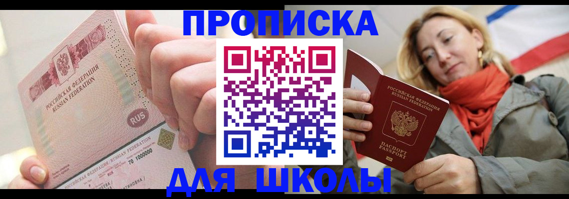 временная регистрация для школы в Куйбышеве